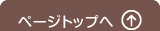 ▲ページの先頭へ