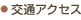 交通アクセス