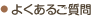 よくあるご質問