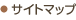 サイトマップ