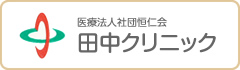 田中クリニック