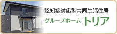 認知症対応型共同生活住居「グループホーム トリア」