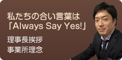 理事長挨拶　事業所理念