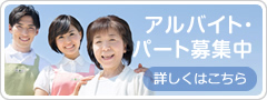 アルバイト・パート募集中