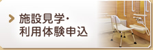 施設見学・利用体験申込