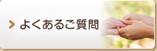 よくあるご質問