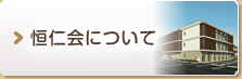恒仁会について