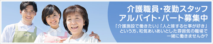 介護職員・夜勤スタッフ/アルバイト・パート募集中
