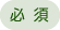 必須
