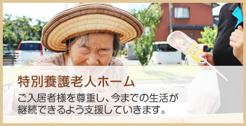 特別養護老人ホーム
