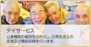 デイサービス