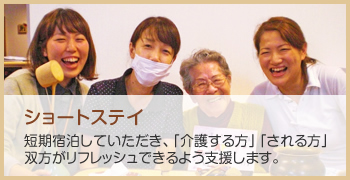 ショートステイ